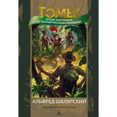 Tomek among human head hunters. Shklyarovsky A.