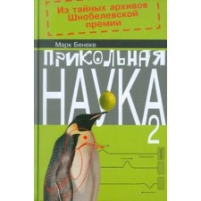 Cool science. Book 2, in 2 books. Benke M.