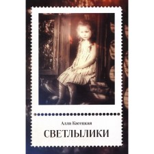 Svetliki. Kaseetskaya A.G.