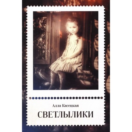 Svetliki. Kaseetskaya A.G.
