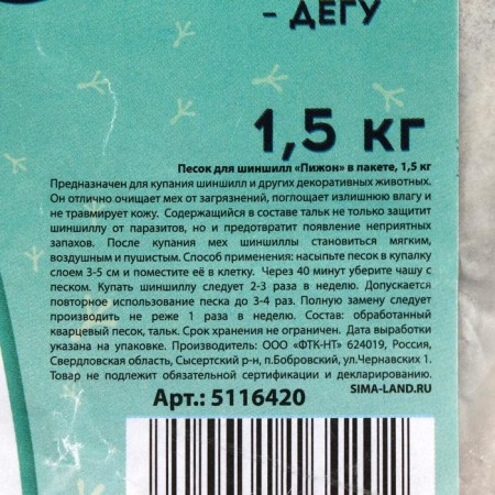 Sand for chinchillas "Pijon" in a bag, 1.5 kg-1