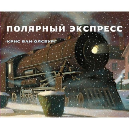 Polar Express. Van Olsburg K.
