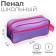 Penal soft 2 compartments, 100 x 200 x 70 mm, voluminous, "purple-pink"