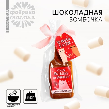 Шоколадная бомбочка с маршмеллоу «За милых в хлам» в форме бутылки , 50 г.-1
