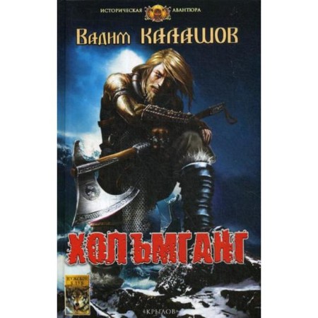 Хольмганг. Калашов В.