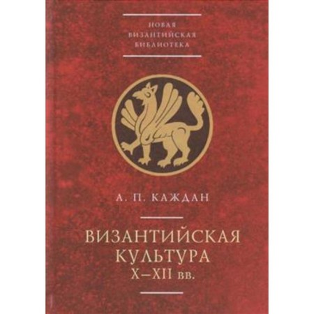 Byzantine culture of the X-XII centuries.. Deman A.
