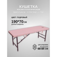 Кушетка косметологическая с отверстием для лица Massage Strong SV, размер 190×70×68-84 см, цвет пудровый