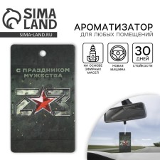 Ароматизатор в автомобиль «С праздником мужества», аромат: новая машина
