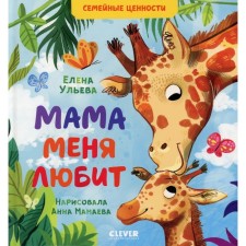 Mom loves me. Ulyeva E.