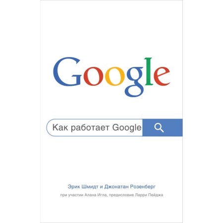How Google works. 2nd edition. Schmidt E., Rosenberg D.