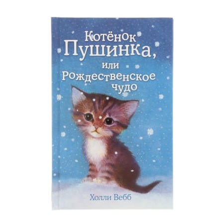Kitten Pushinka, or Christmas miracle. Issue 4. Webb H.