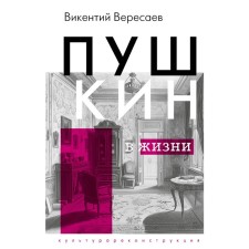 Pushkin in life. Veresaev V.V.