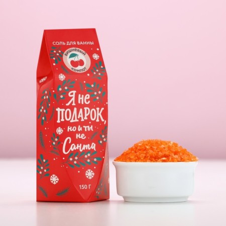 Bath salt “I am not a gift, but you are not Santa”, 150 g, aroma cherry compote, pure happiness-1