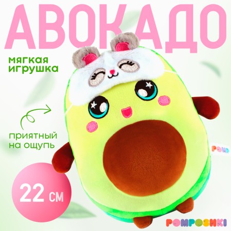 Soft toy "avocado", in a mask