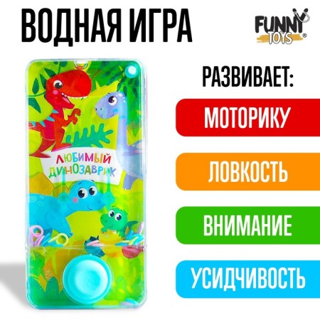 Water game "Favorite dinosaurus"