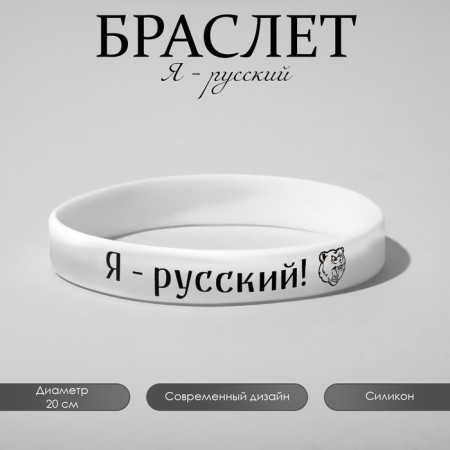 Silicone bracelet "I am Russian", black and white color, 20 cm-2