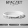 Silicone bracelet "I am Russian", black and white color, 20 cm