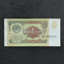 Banknot 1 ruble USSR 1991, with a file, used