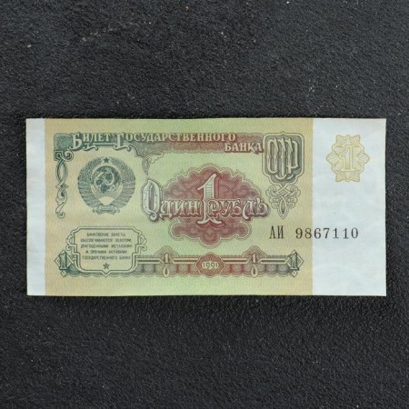 Banknot 1 ruble USSR 1991, with a file, used