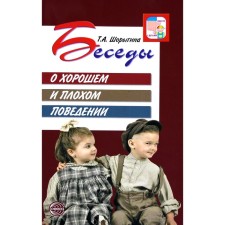 Conversations about good and bad behavior. Guidelines. Shorygina T.A.