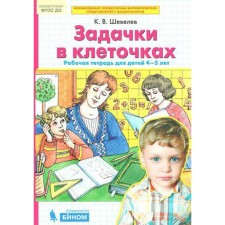 Notebook of a preschooler. Federal State Educational Standard BC. Tasks in cells are 4-5 years old. Shevelev K. century