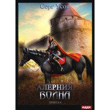Alerynia. Book 4. War. Usov S.