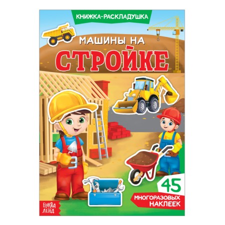 Stickers reusable "Cars at a construction site"