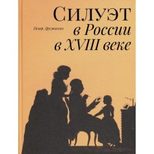 The silhouette in Russia in the 18th century. Druzhinin P.A.