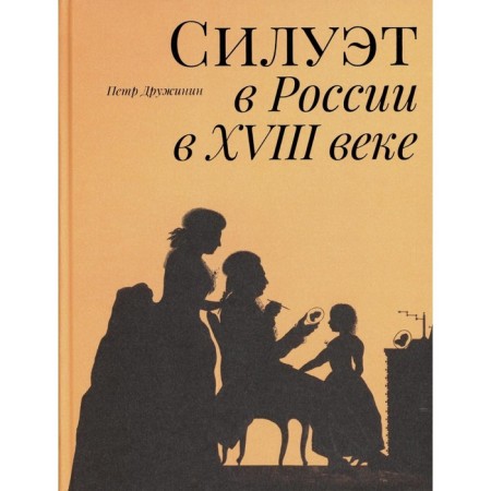 Силуэт в России в XVIII веке. Дружинин П.А.