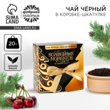 Black tea, in the box - box, with taste: winter cherry, “magic moments”, 20 g.