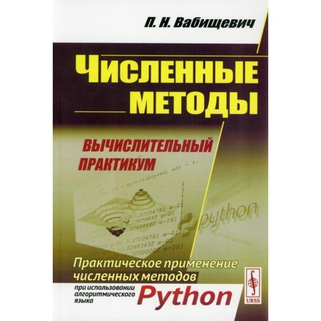 Numerical methods: computing workshop. The practical application of numerical methods when using an algorithmic language
