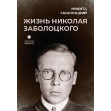 The life of Nikolai Zabolotsky. Zabolotsky N.N.