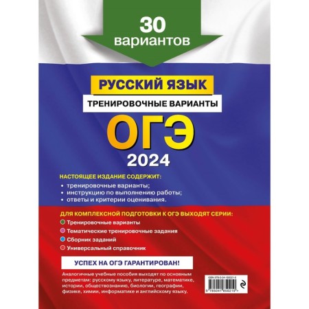 OGE-2024. Russian language. Training options. 30 options. Biserov A.Yu.-1