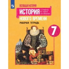 7th grade. General history. History of the New Age. Workbook. Yudovskaya A.Ya.
