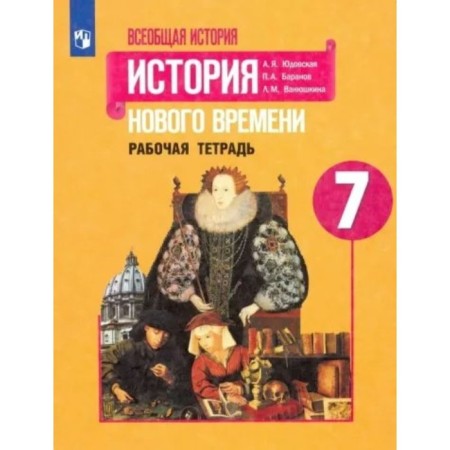7th grade. General history. History of the New Age. Workbook. Yudovskaya A.Ya.