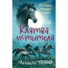 Хроники тёмных времен. Книга 5. Клятва мстителя. Пейвер М.