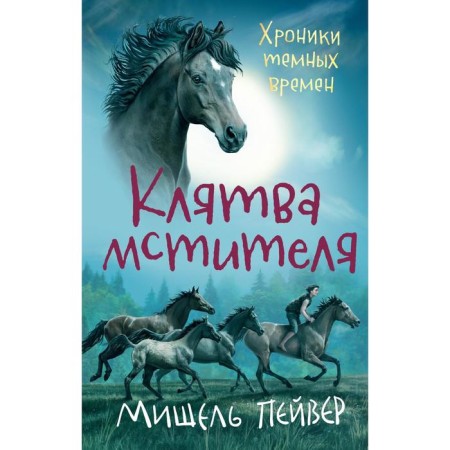 Хроники тёмных времен. Книга 5. Клятва мстителя. Пейвер М.
