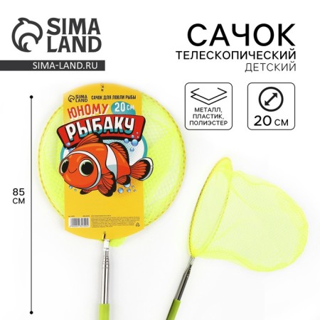 Telescopic net "young fisherman", 85 cm, d = 20 cm