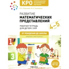 Development of mathematical representations. Workbook for children with ZPR 4-5 years old. Morozova I.A., Pushkareva M.A.