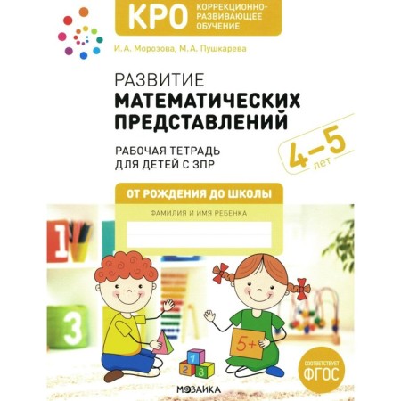 Development of mathematical representations. Workbook for children with ZPR 4-5 years old. Morozova I.A., Pushkareva M.A.
