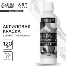 Акриловая краска, цвет белила титановые, глянцевая 120 мл