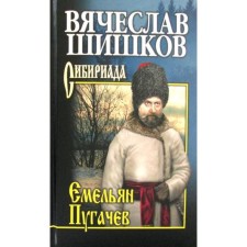 Emelyan Pugachev. Book 3: Roman. Shishkov V. Ya.