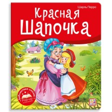 Книжка-панорамка. Красная Шапочка. Перро Ш.