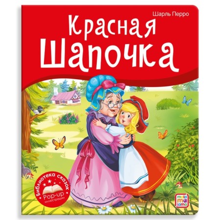 Книжка-панорамка. Красная Шапочка. Перро Ш.