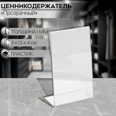 Vertical price holder, 3 × 4 cm, Pat 1 mm, transparent color