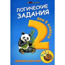 Collection of developing tasks. Logical tasks. Nuts for mind grade 2. Efimova I.V.