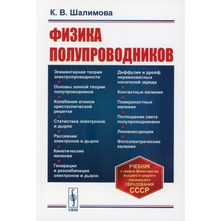 Physics of semiconductors. 5th edition. Shalimova K.V.