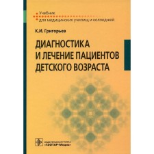 Diagnosis and treatment of patients in childhood. Grigoryev K.I.