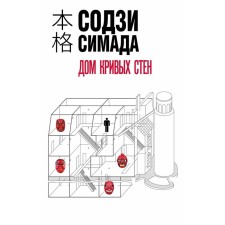 House of crooked walls. Simada S.