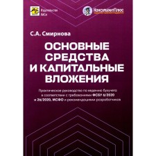 Основные средства и капитальные вложения. Практическое руководство по ведению бухучета в соответствии с требованиями ФСБУ 6.2020 и 26.2020. Смирнова С.А.